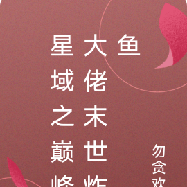 星域之巅峰大佬末世炸鱼