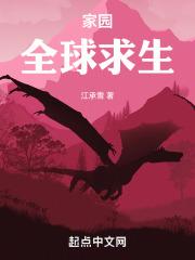 家园:全球求生