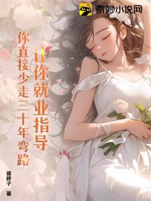 让你就业指导,你直接少走三十年弯路?