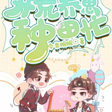 星际种田：开荒养崽种田忙