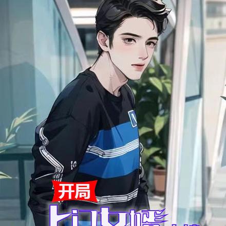 开局上门女婿,直接掀桌子走人