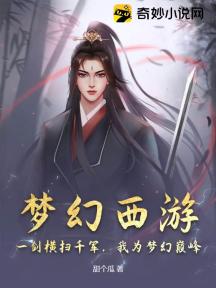 梦幻西游:一剑横扫千军,我为梦幻巅峰