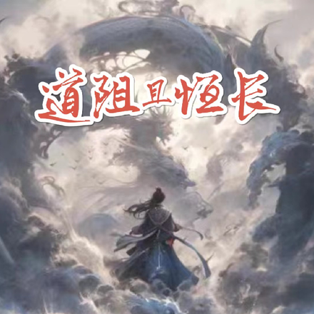 道阻且恒长