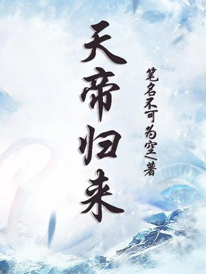 天帝归来