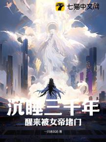 沉睡三千年，醒来被女帝堵门