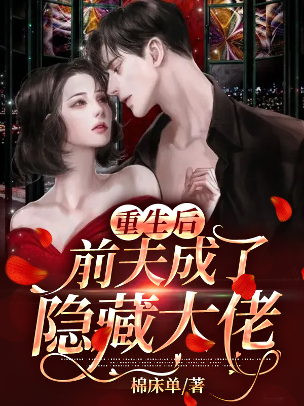 重生后,前夫成了隐藏大佬