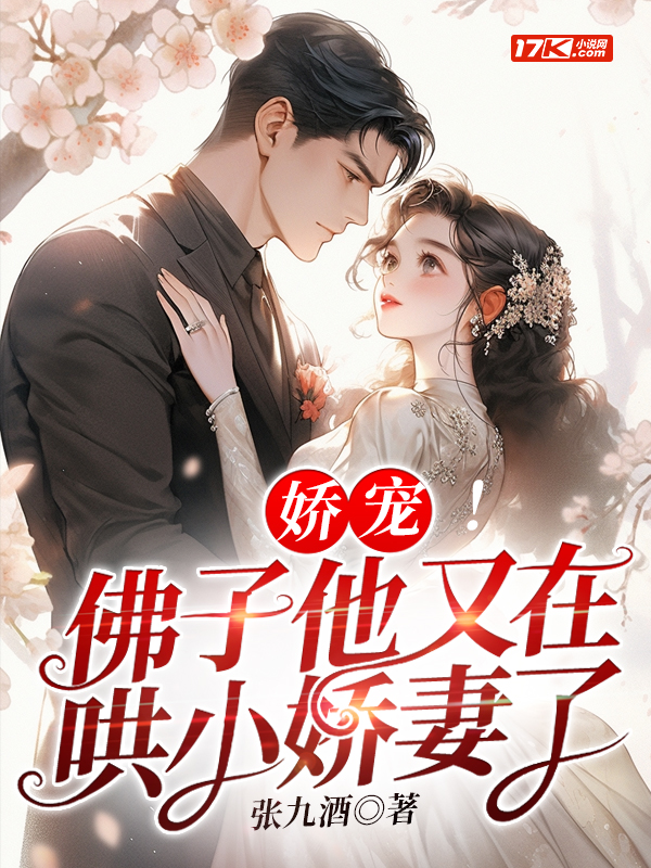 娇宠!佛子他又在哄小娇妻了