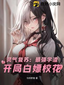 灵气复苏:最强学渣,开局白嫖校花