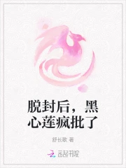 脱封后,黑心莲疯批了