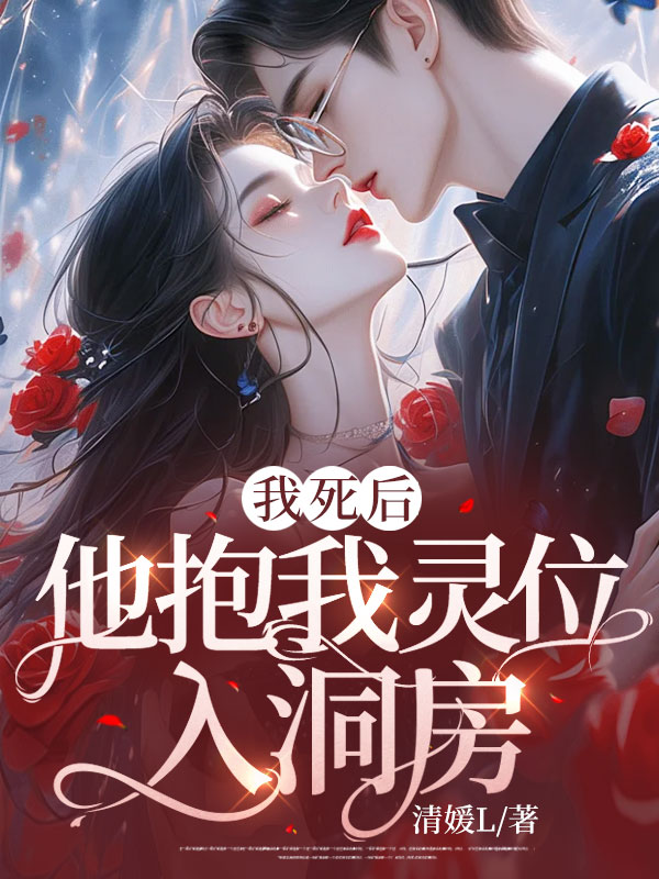 我死后,他抱我灵位入洞房