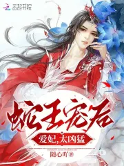 蛇王宠后:爱妃,太凶猛
