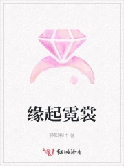 缘起霓裳