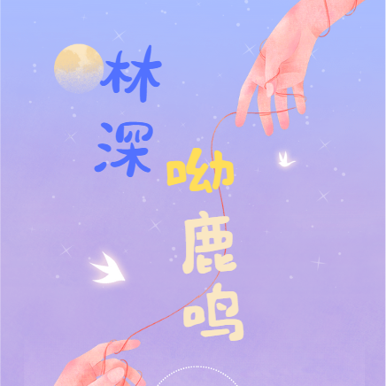 林深呦鹿鸣