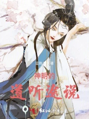 神明的道听途说