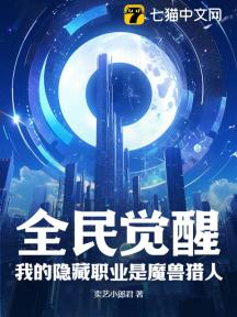 全民觉醒:我的隐藏职业是魔兽猎人