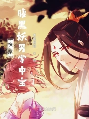 快穿腹黑妖男掌中宝