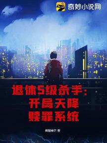 退休S级杀手:开局天降赎罪系统