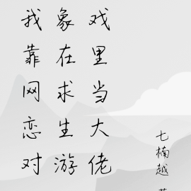 我靠网恋对象在求生游戏里当大佬