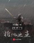 骑砍:北地之主