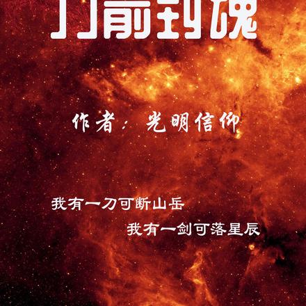 刀剑封魂