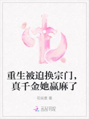 重生被迫换宗门,真千金她赢麻了