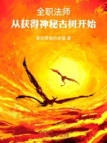 全职法师:从获得神秘古树开始