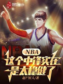 NBA:这个中锋实在是太稳健了