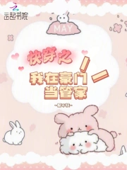 快穿之我在豪门当管家