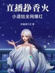 直播挣香火,小道姑全网爆红