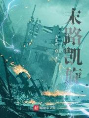 末路凯旋