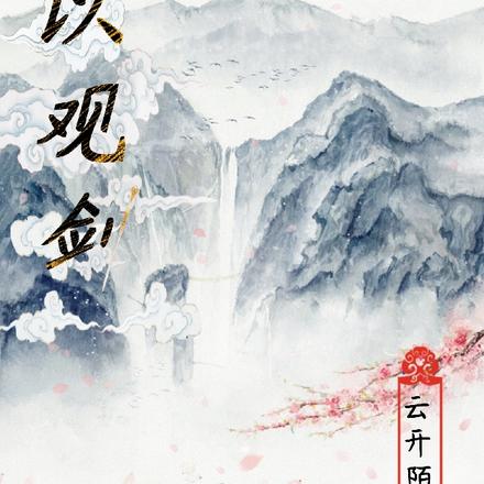 以观剑
