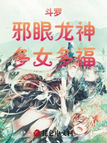 斗罗:邪眼龙神,多女多福