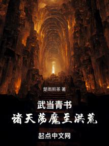 从武当开始的诸天之旅