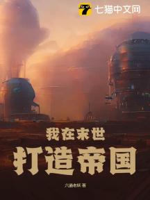 我在末世建个城无弹窗
