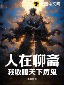人在聊斋:我收服天下厉鬼