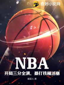 NBA：开局三分全满，暴打铁桶活塞