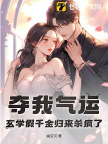 夺我气运,玄学假千金归来杀疯了
