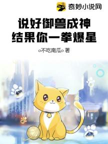 说好御兽成神,结果你一拳爆星?