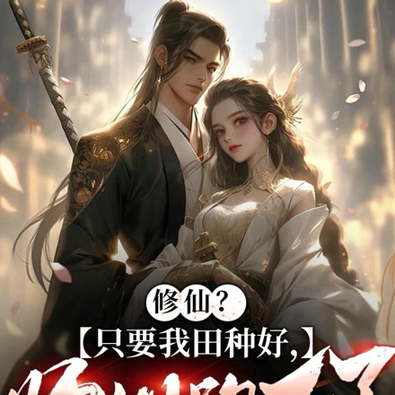 修仙？只要我田种好，师姐跑不了