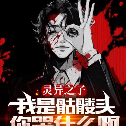 灵异之子:我是骷髅头你哭什么啊