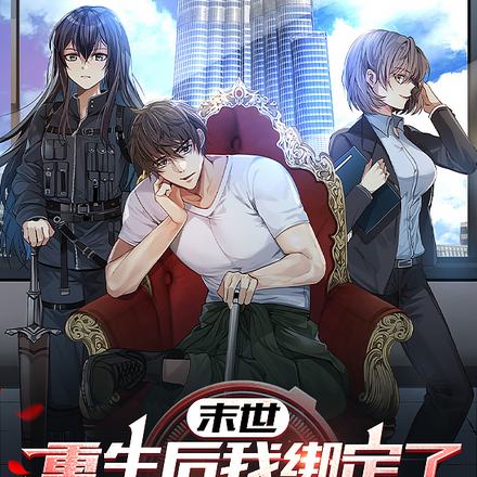 末世:重生后我绑定了军团系统