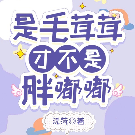 是毛绒绒,才不是胖嘟嘟