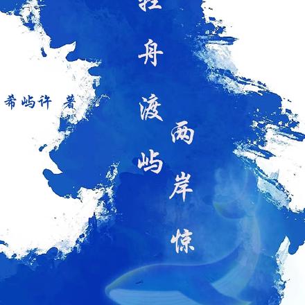 轻舟渡屿两岸惊