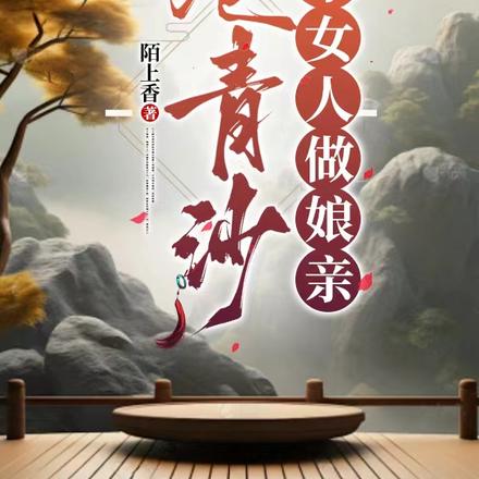 卷青沙：捡个女人做娘亲