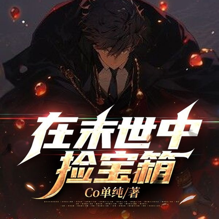 在末世中捡宝箱