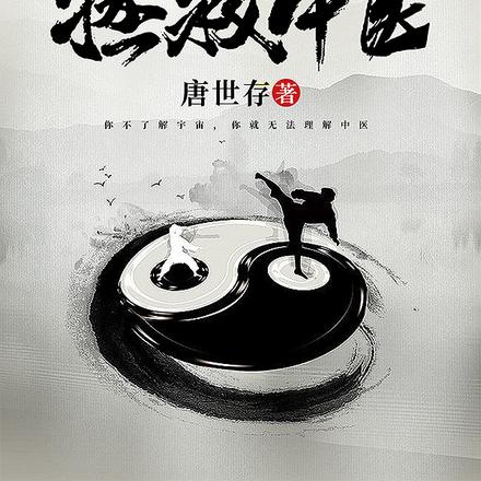 拯救中医