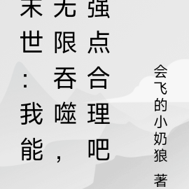 末世:我能无限吞噬,强点合理吧