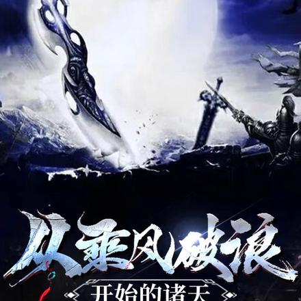 从乘风破浪开始的诸天