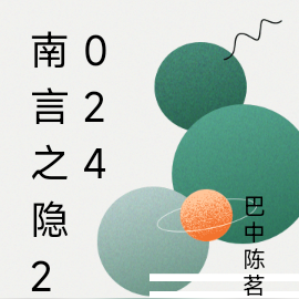 南言之隐2024