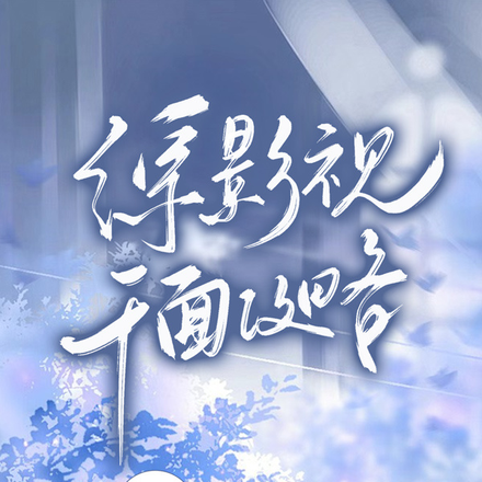 综影视：千面攻略